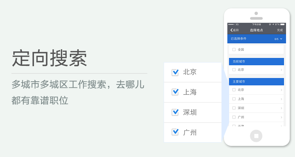 多城市多城區(qū)工作搜索，去哪兒都有靠譜職位